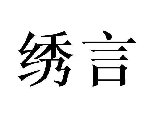 绣言