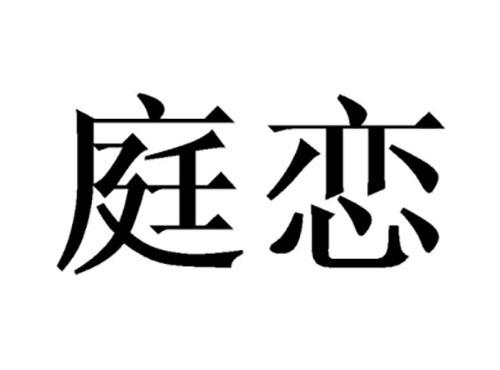 庭恋