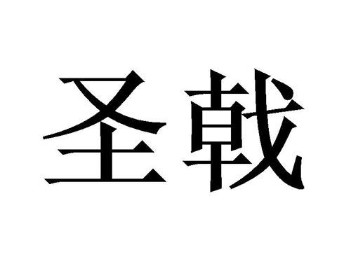 圣戟