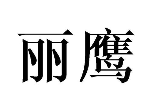 丽鹰