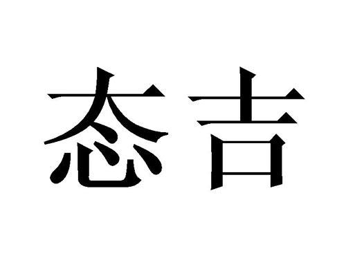 态吉