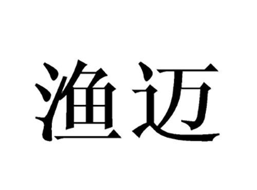 渔迈