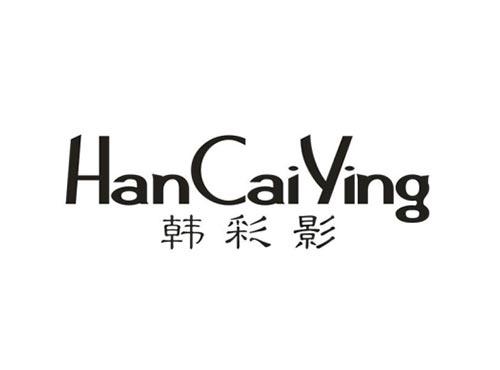 韩彩影