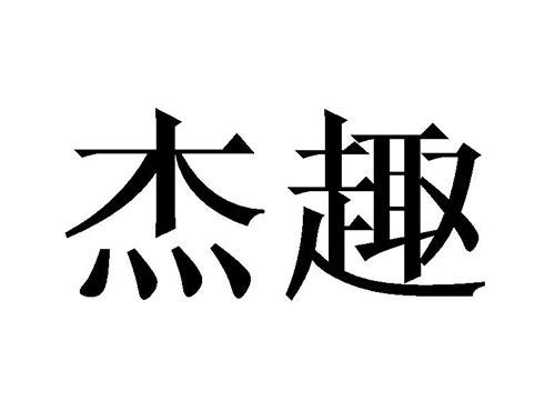 杰趣