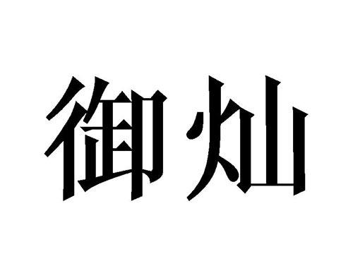 御灿