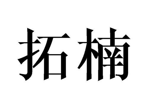 拓楠