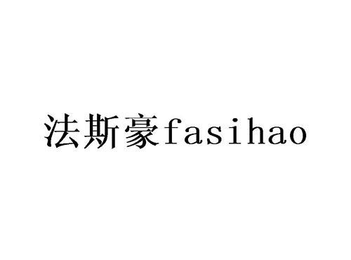 法斯豪
