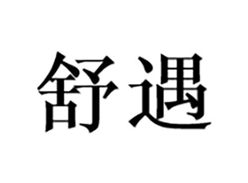 舒遇