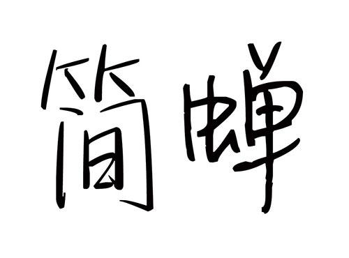 简蝉