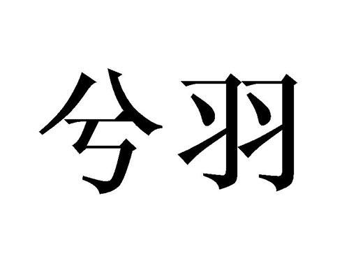 兮羽