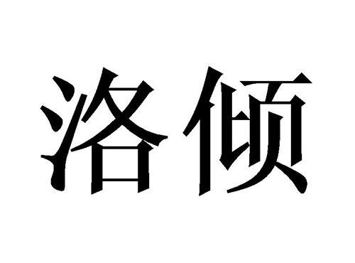洛倾