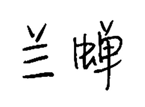 兰蝉
