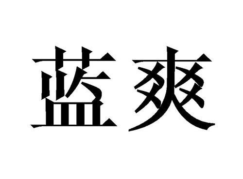蓝爽
