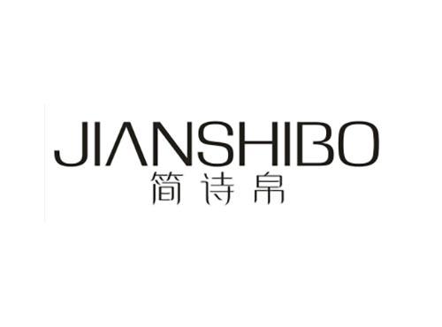 简诗帛