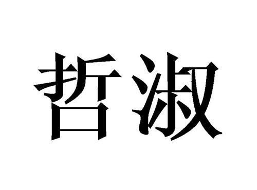 哲淑