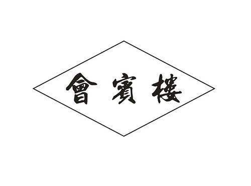 会宾楼