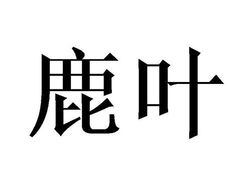鹿叶