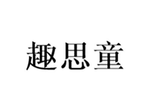 趣思童