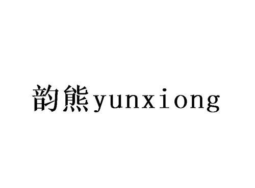 韵熊