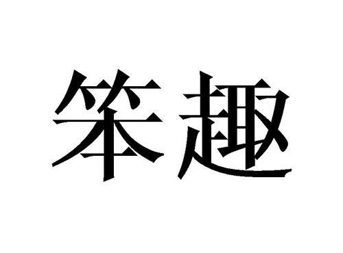 笨趣