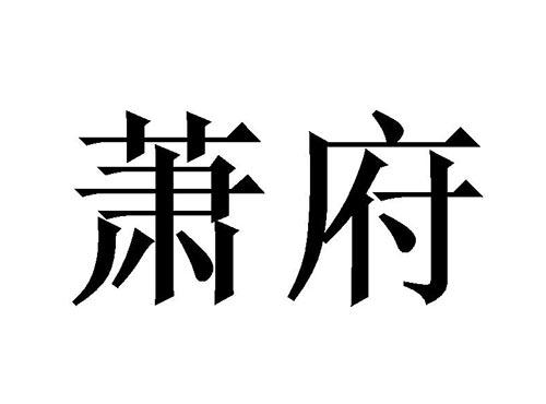 萧府