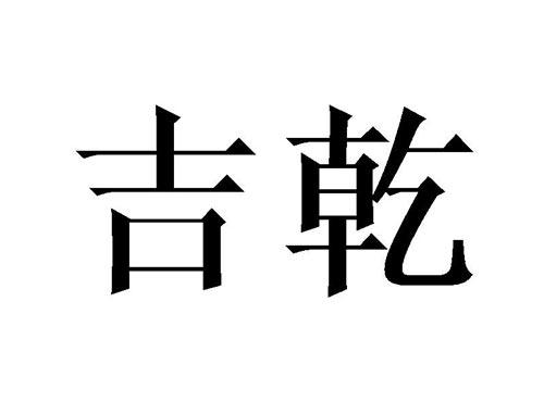 吉乾