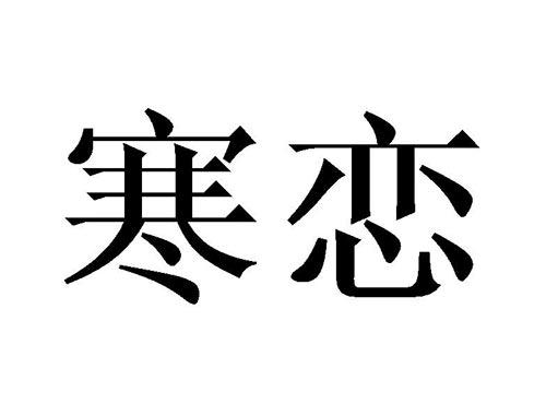 寒恋