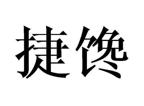 捷馋