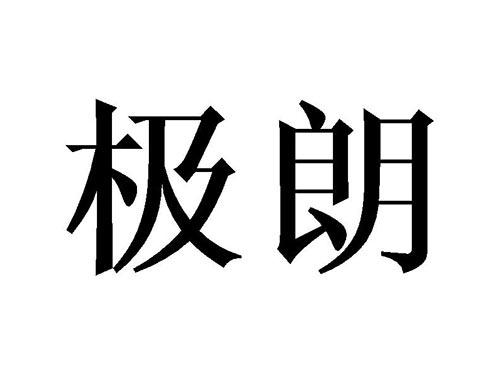 极朗