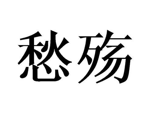 愁殇