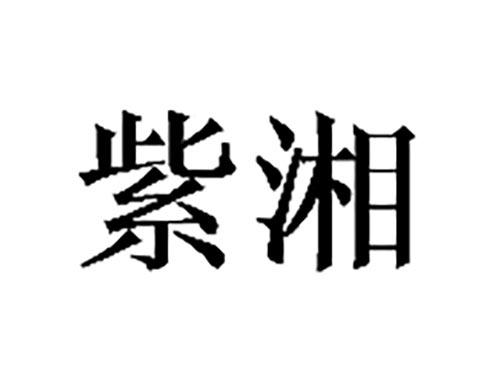 紫湘