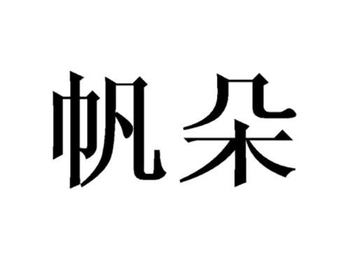 帆朵
