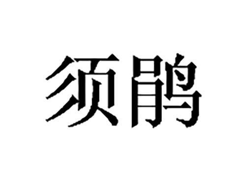 须鹃