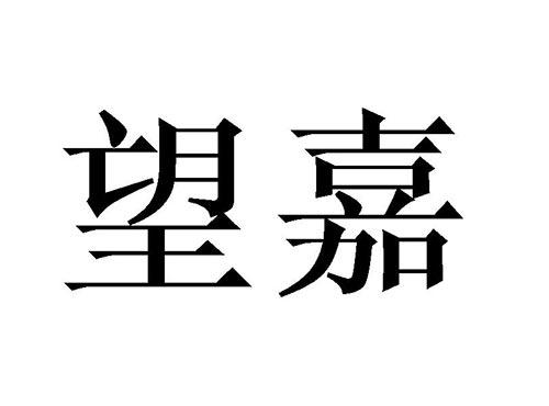 望嘉