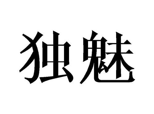 独魅