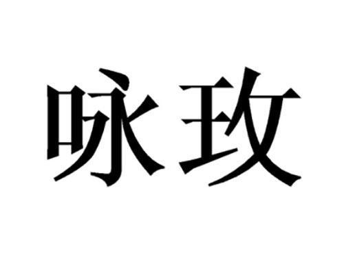 咏玫