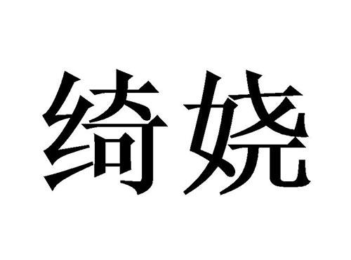 绮娆