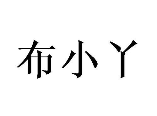 布小丫