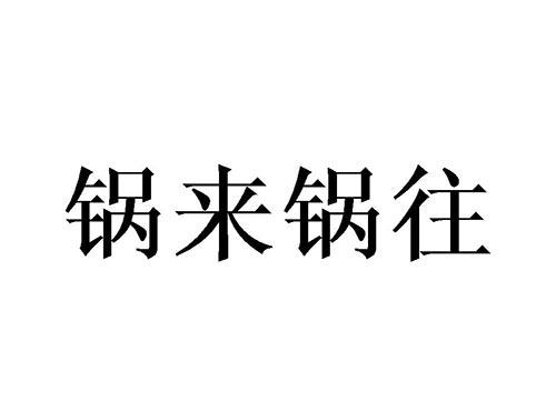 锅来锅往