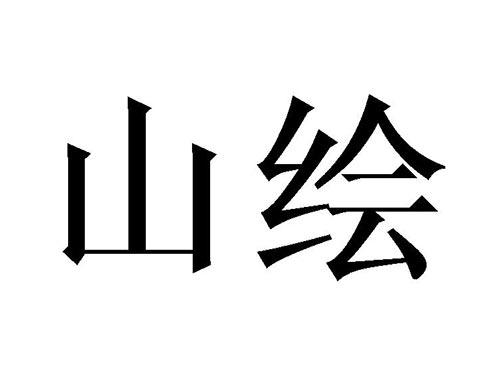 山绘