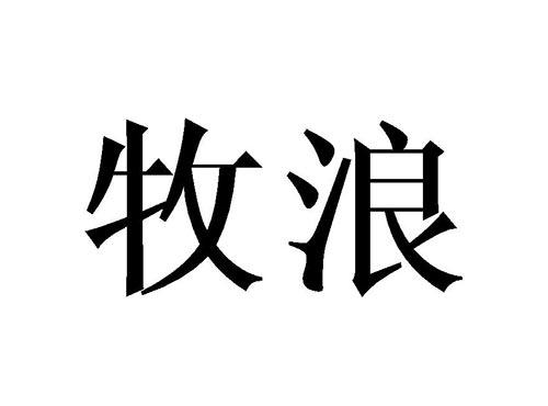 牧浪