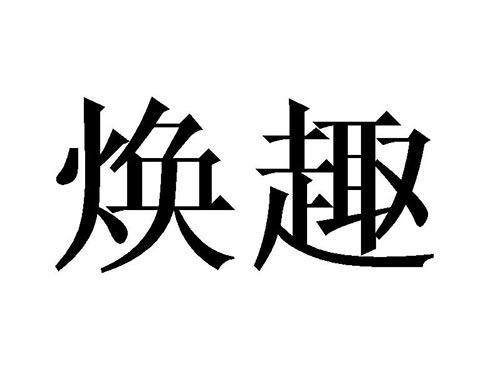 焕趣