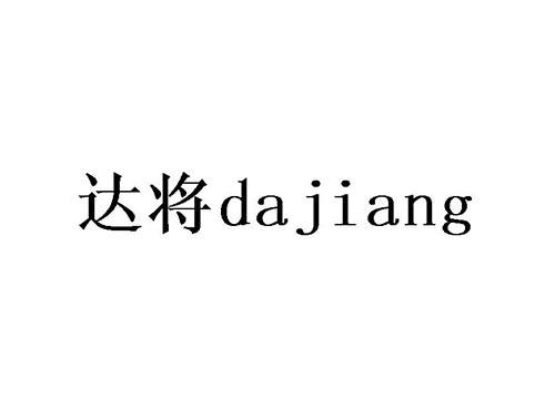 达将
