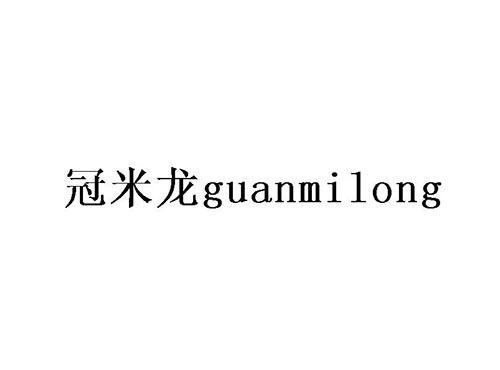 冠米龙