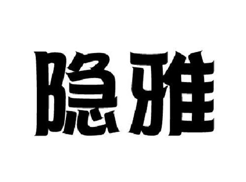 隐雅