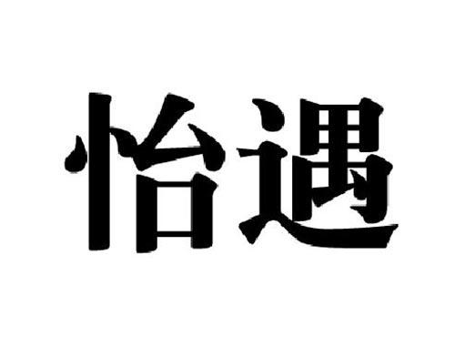 怡遇
