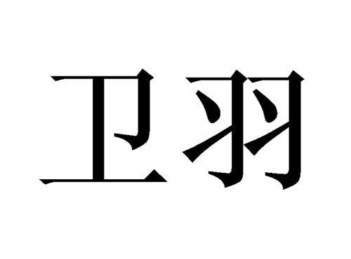 卫羽