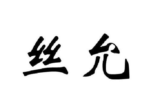 丝允