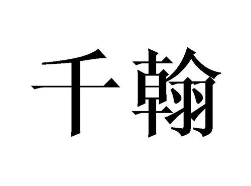 千翰