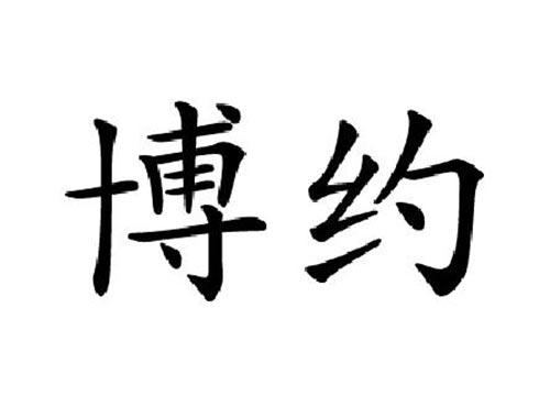 博约